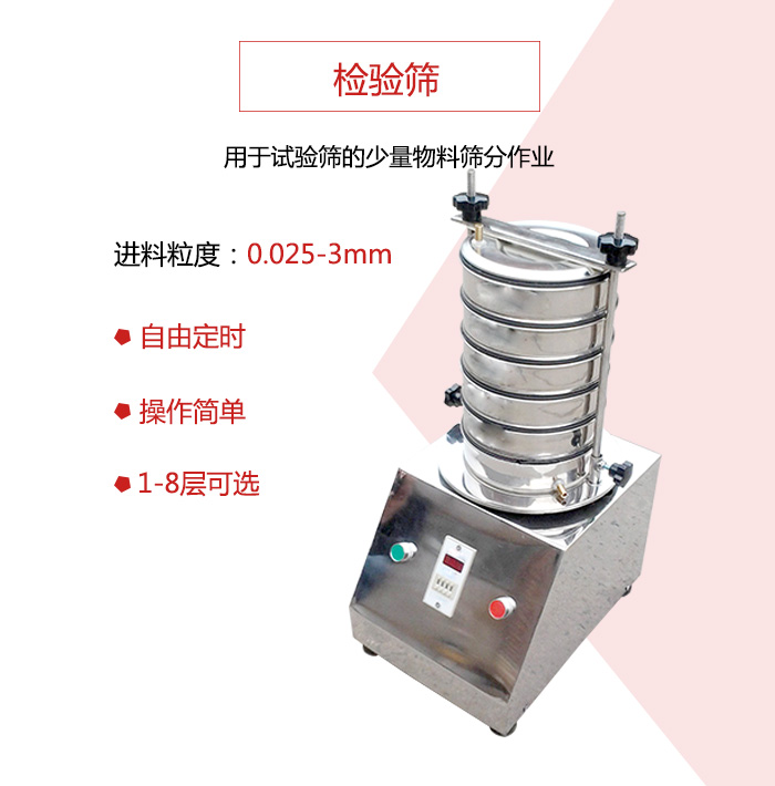 检验筛用于试验筛的少量物料筛分作业，适用物料如图展示