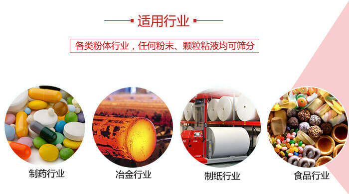 气流筛粉机多用于：食品，化工，涂料等一些粉状物料较多的行业。