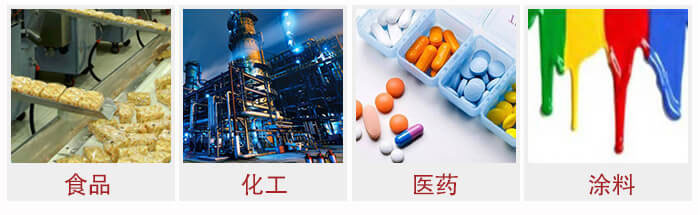 广泛应用于：食品化工，医药，涂料等行业
