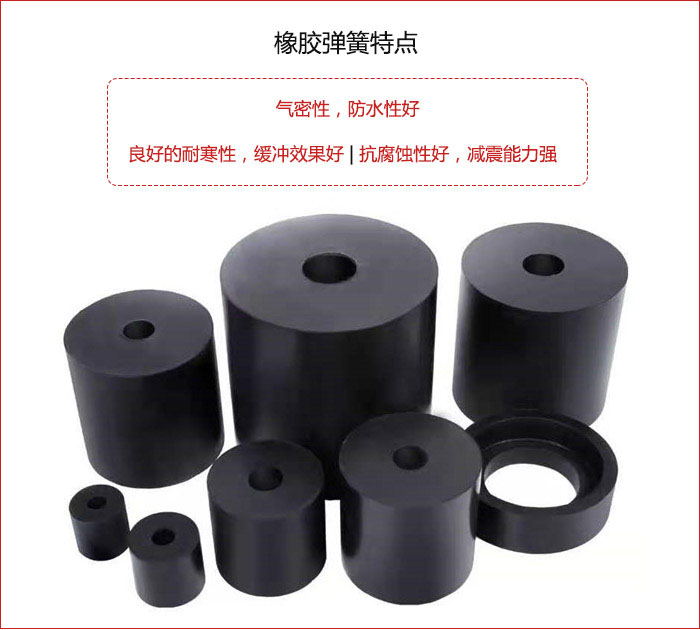 橡胶弹簧抗压性强，防腐蚀性好，寿命长。