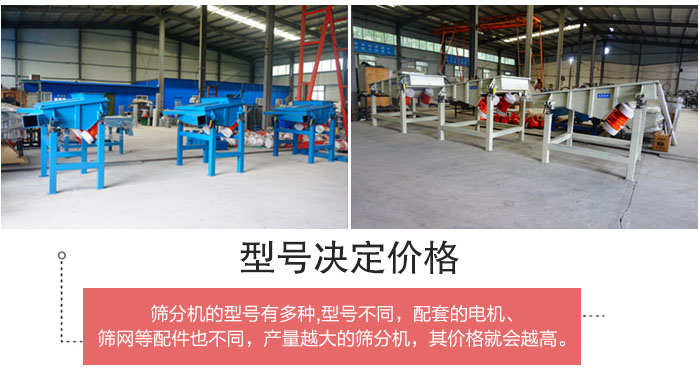 直线筛分机的不同型号其电机等配件的大小就会不同所以价格会有差距。