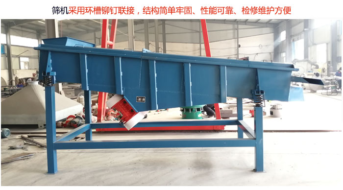 直线筛分机采用环槽铆钉联接，结构简单牢固、性能可靠、检修维护方便。