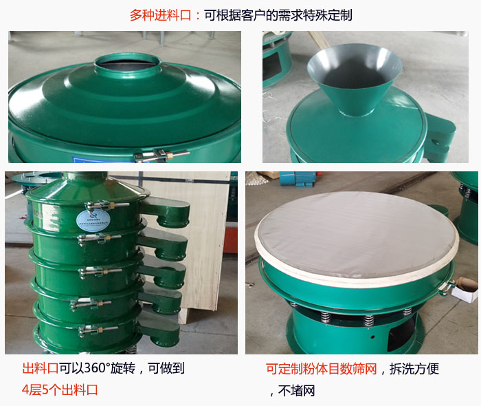 800型振动筛细节：进料口有标准型，料斗式等，可根据用户需求定制；出料口可以360°旋转，可做到 4层5个出料口；可定制粉体目数筛网，拆洗方便 ，不堵网。
