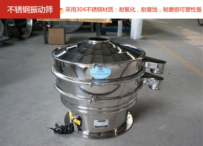 不锈钢振动筛采用304不锈钢材质：耐氧化，耐腐蚀，耐磨损可塑性强。