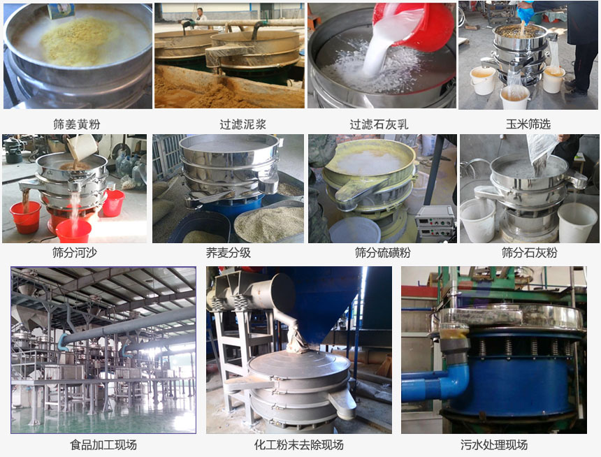 圆形旋振筛筛分姜黄粉，河沙，硫磺粉，石灰粉；过滤泥浆，石灰乳；分级玉米颗粒，荞麦颗粒等物料和食品加工，化工粉去除，污水等处理使用现场