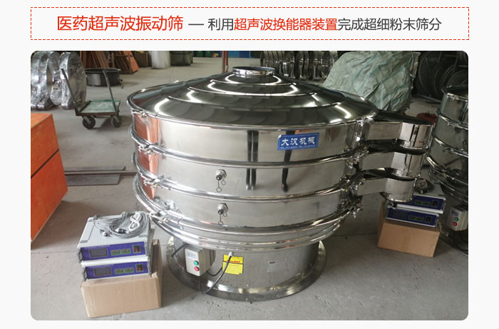 医药超声波振动筛也是旋振筛的一种，利用独特的超声波换能器装置帮助完成超细粉末筛分。
