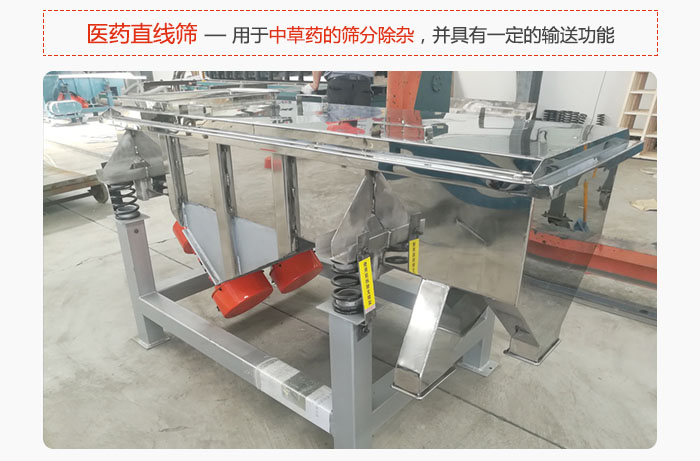 医药直线筛主要用于中草药的筛分除杂，并具有一定的输送功能。