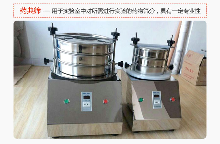 药典筛是针对实验室中对所需要进行实验的药物进行筛分，具有一定的专业性能。