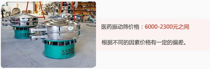 医药振动筛价格大致在：6000-2300元之间，根据不同的因素价格有一定的偏差。