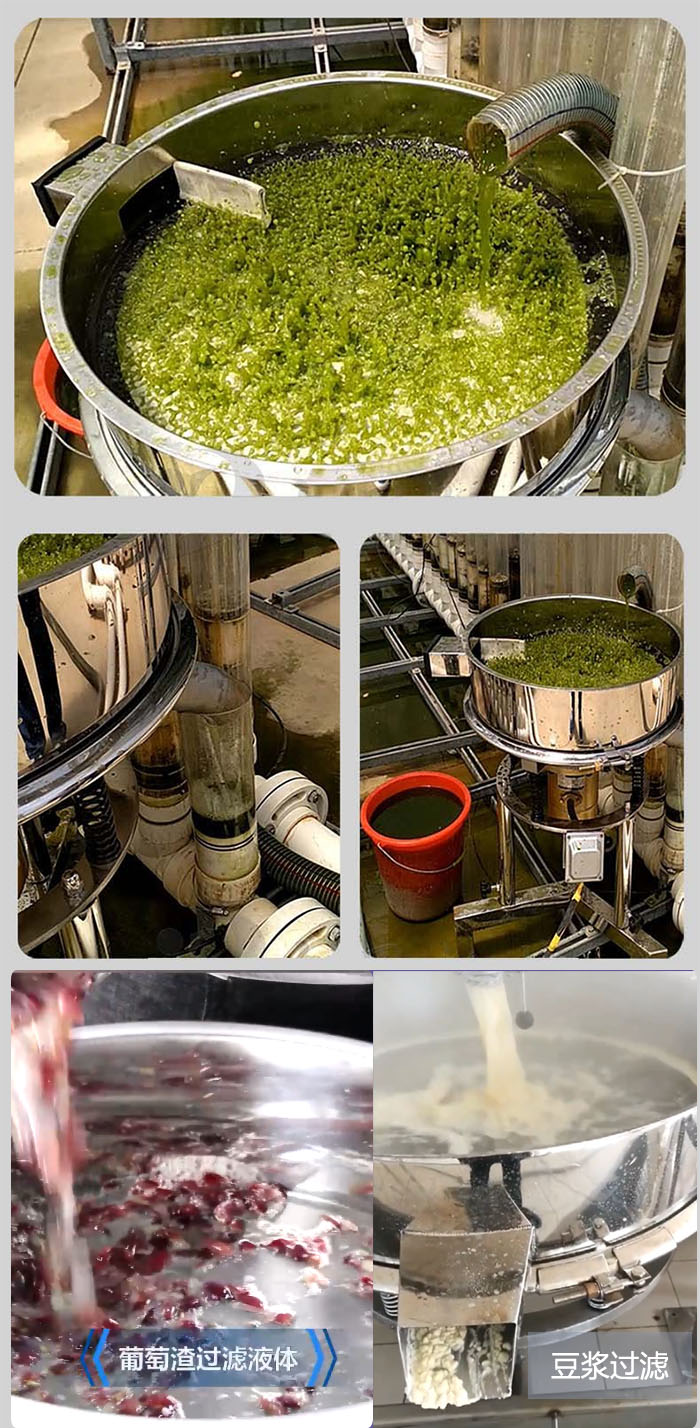 高频振动筛葡萄渣过滤液体，豆腐渣过滤等物料使用现场展示。