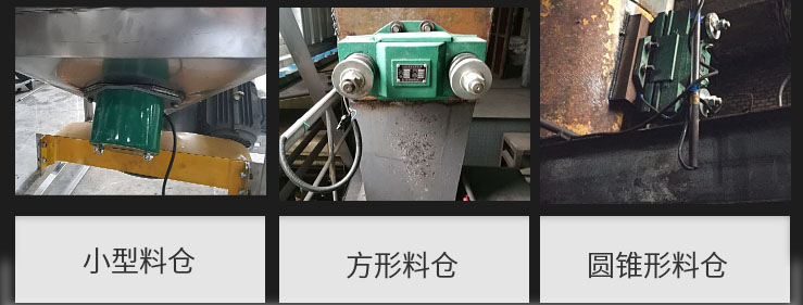 CZ电磁仓壁振动器在小型料仓，方形料仓，圆锥形料仓上的安装现场图展示。