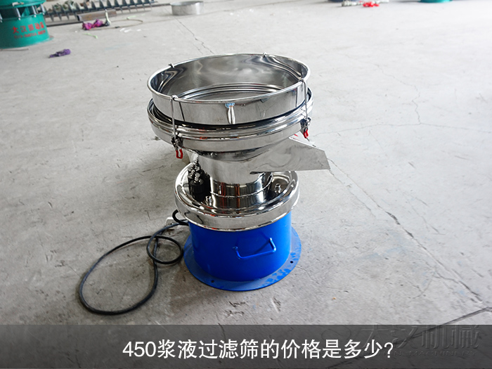 450浆液过滤筛的价格是多少？