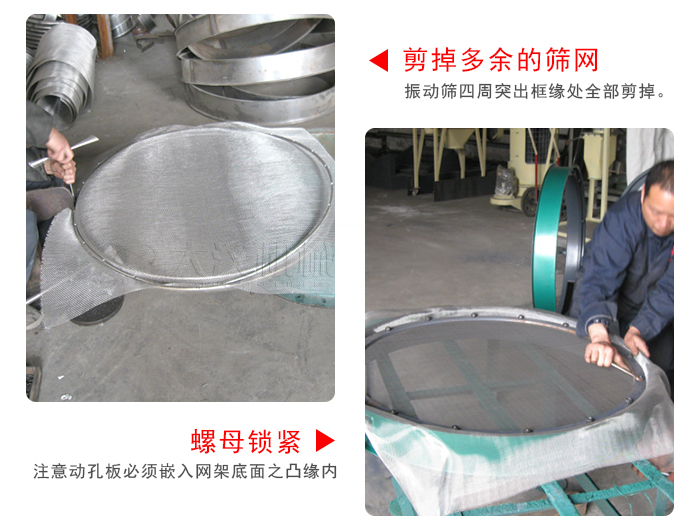 剪去剩余的筛网，留出的筛网边向内折，然后拧紧螺母。