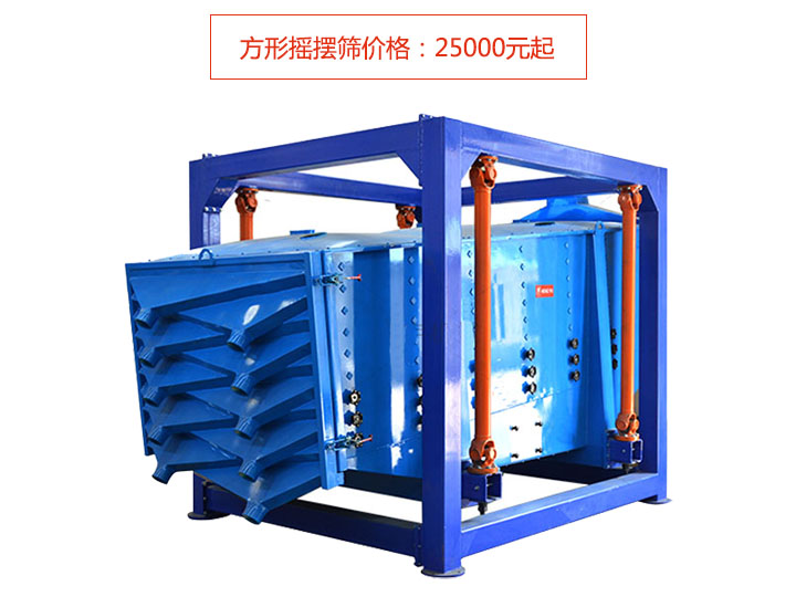 方形摇摆筛多少钱？