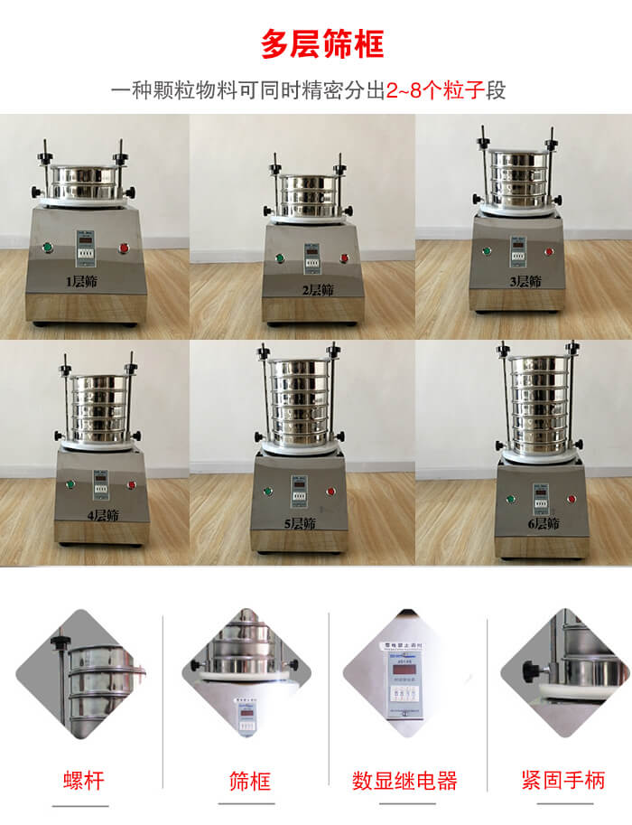 实验室振动筛可安装1-7层筛框，将一种颗粒料同时精密分出2—7个粒子段