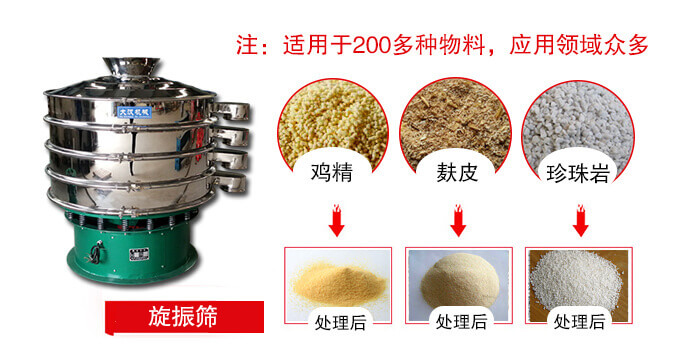 旋振筛适用于颗粒状物料例如：鸡精，麸皮，珍珠岩等