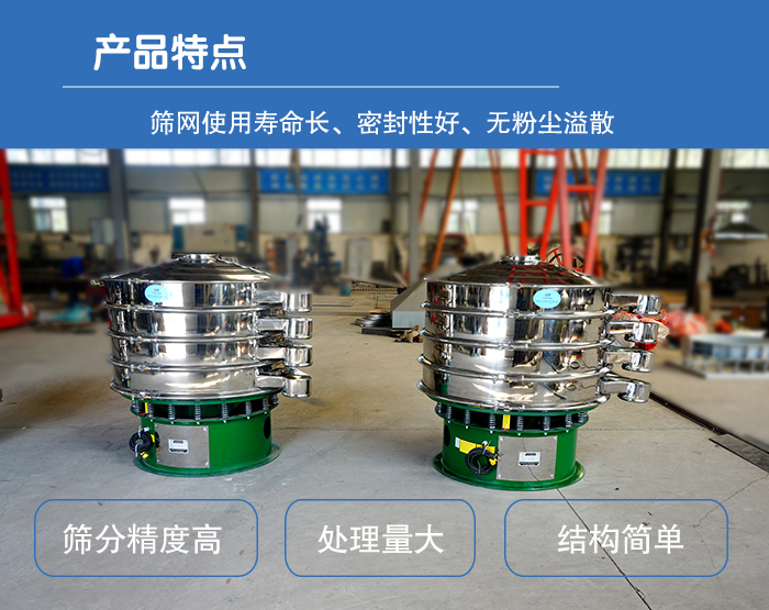 颗粒振动筛特点：筛网使用寿命长，密封性好，，处理量大，结构简单。