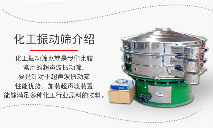 化工振动筛介绍：化工振动筛也就是我们比较常用的超声波振动筛，要是针对于超声波振动筛性能优势。加装超声波装置能够满足多种化工行业原料的物料。