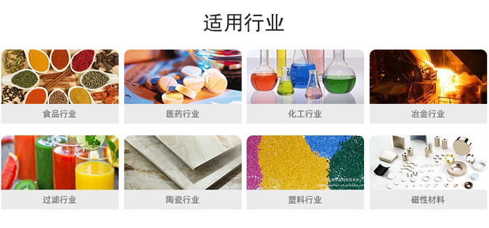 气流筛粉机适用行业：食品，医药，化工，冶金，过滤，陶瓷，塑料，磁性材质等行业。