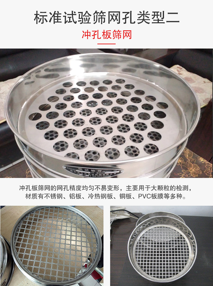 标准试验筛网孔类型：二：冲孔板筛网。