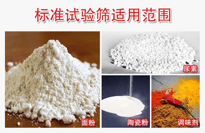 标准试验筛适用范围：面粉，陶瓷，调味粉，调味剂等。