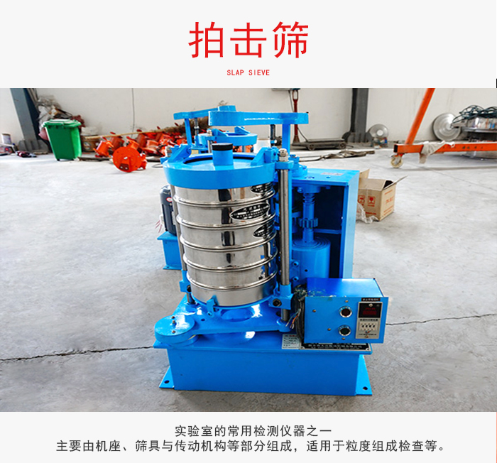 拍击筛是实验室里比较常用的检测仪器，主要用于少量物料的筛分用于方便检测。