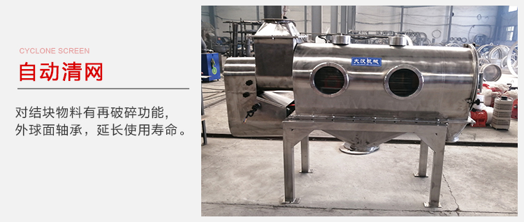 气旋筛用于自动清网装置，气旋对结块物料有再破碎功能。