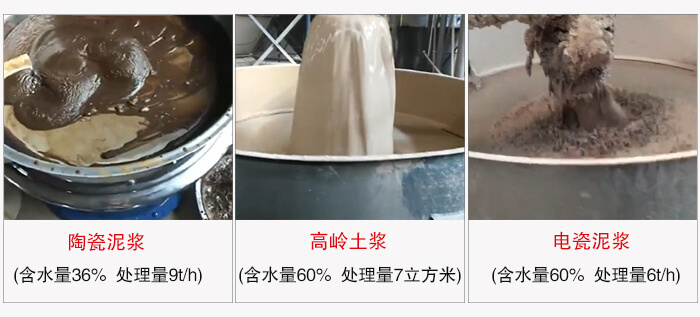 高频筛使用场景实拍：陶瓷泥浆：含水量36%处理量9t/h高龄土桨含水量60%处理量：7m?/h电磁泥浆含水量60%处理量6t/h