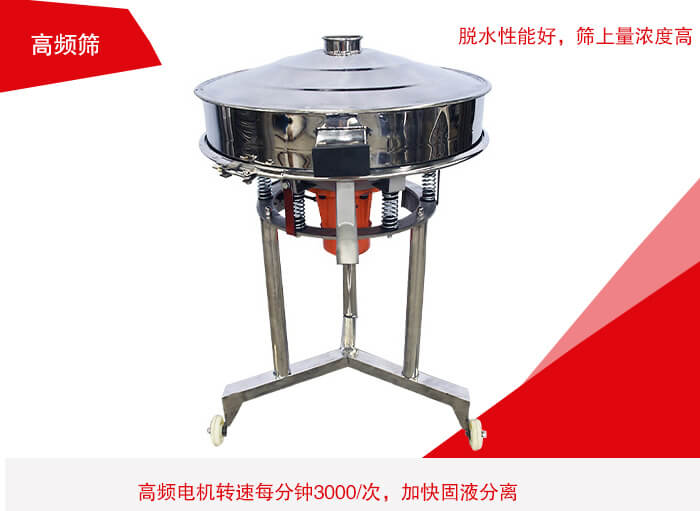 高频筛有振幅小、噪音小等特点。