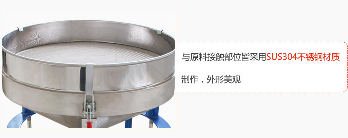 高频振动筛与原料接触部位皆采用SUS304材质制作，外形美观