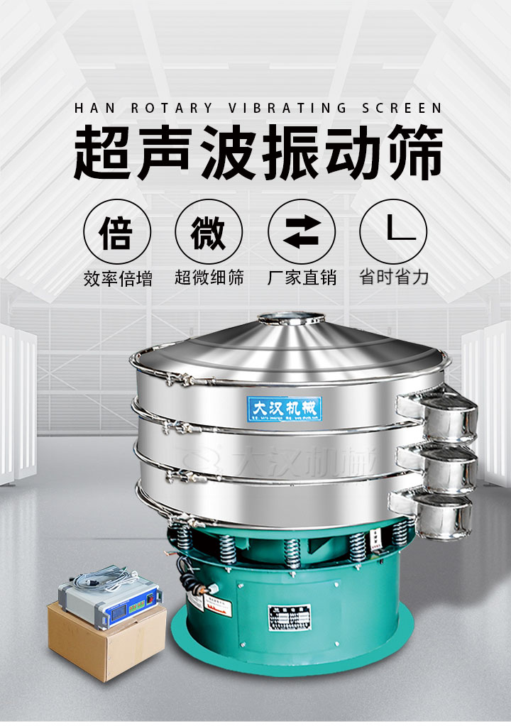 超声波振动筛优势：筛分效率倍增，超微细筛，厂家直销，省时省力，同时能够轻松解决网孔堵塞问题。