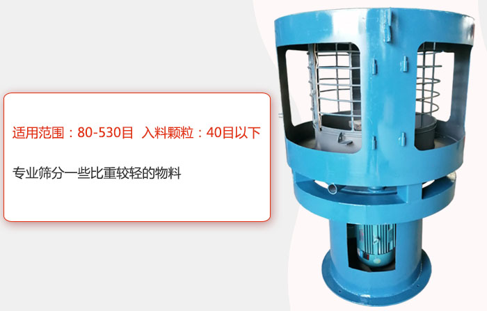 气流筛分机适用范围：80-530目 入料颗粒：40目以细专业筛分一些比重较轻的物料。