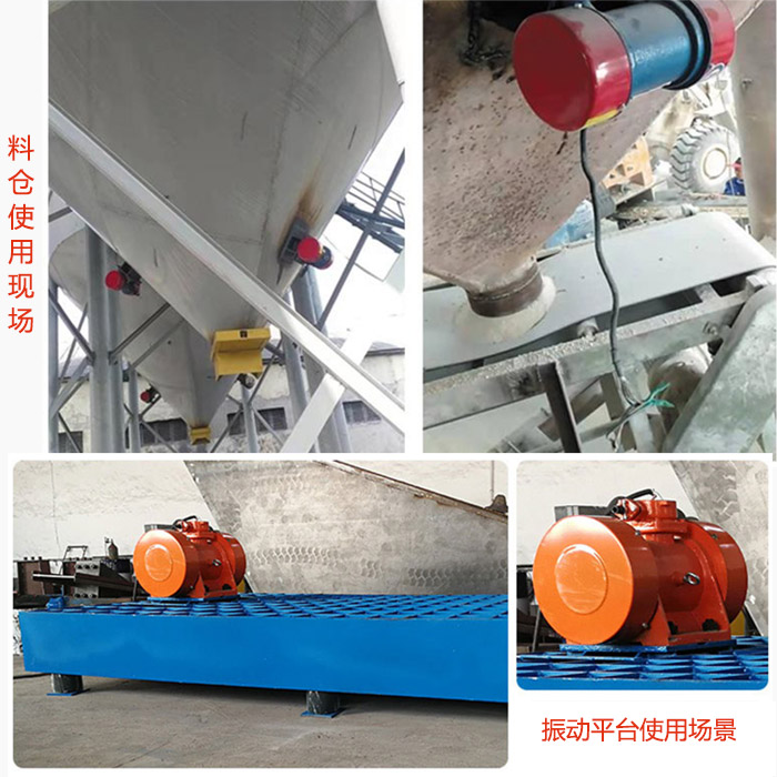 仓壁振动器在料仓和振动平台上的使用场景展示。