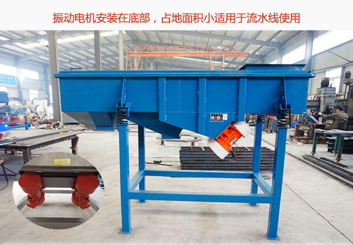 直线筛振动电机安装在底部，占地面积小适用于流水线使用
