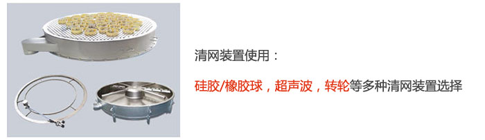 摇摆筛清网装置使用：硅胶/橡胶球，超声波，转轮等多种清网装置选择。